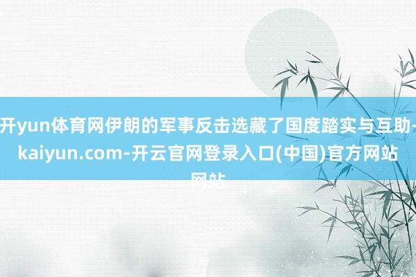 开yun体育网伊朗的军事反击选藏了国度踏实与互助-kaiyun.com-开云官网登录入口(中国)官方网站