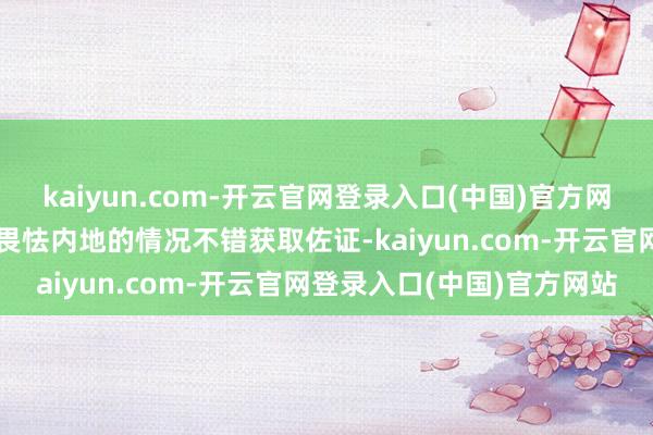 kaiyun.com-开云官网登录入口(中国)官方网站这从溃逃队伍大多八成畏怯内地的情况不错获取佐证-kaiyun.com-开云官网登录入口(中国)官方网站