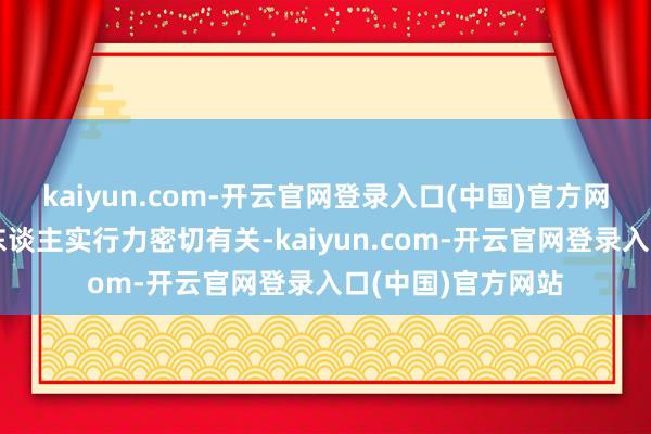 kaiyun.com-开云官网登录入口(中国)官方网站具体收益与个东谈主实行力密切有关-kaiyun.com-开云官网登录入口(中国)官方网站