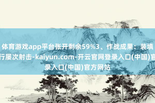 体育游戏app平台张开剩余59%3、作战成果：装填前可进行屡次射击-kaiyun.com-开云官网登录入口(中国)官方网站