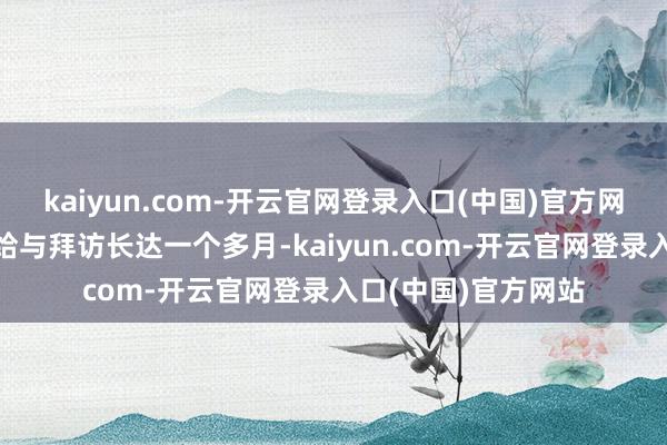 kaiyun.com-开云官网登录入口(中国)官方网站“现在王磊依然给与拜访长达一个多月-kaiyun.com-开云官网登录入口(中国)官方网站