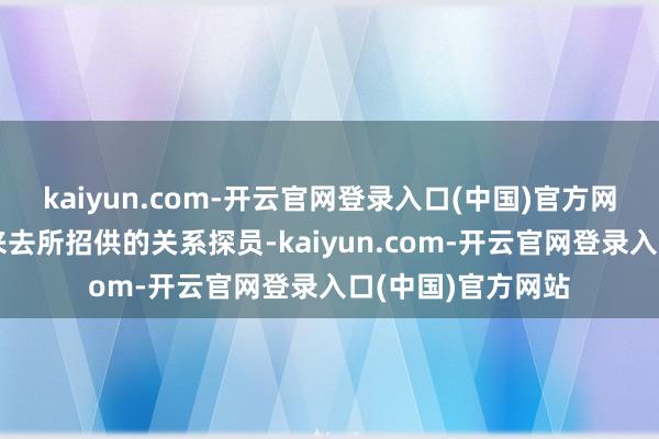 kaiyun.com-开云官网登录入口(中国)官方网站通过上海证券来去所招供的关系探员-kaiyun.com-开云官网登录入口(中国)官方网站