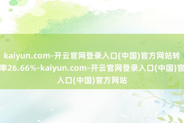 kaiyun.com-开云官网登录入口(中国)官方网站转股溢价率26.66%-kaiyun.com-开云官网登录入口(中国)官方网站