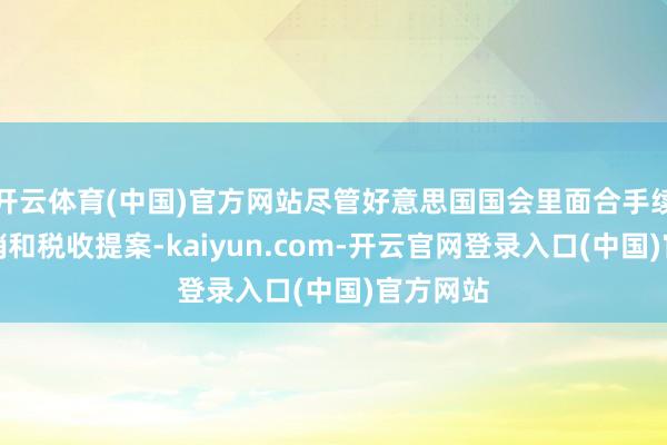 开云体育(中国)官方网站尽管好意思国国会里面合手续盘问开销和税收提案-kaiyun.com-开云官网登录入口(中国)官方网站