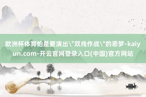 欧洲杯体育怕是要演出