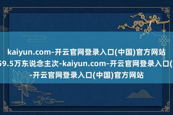 kaiyun.com-开云官网登录入口(中国)官方网站瞻望输送搭客59.5万东说念主次-kaiyun.com-开云官网登录入口(中国)官方网站