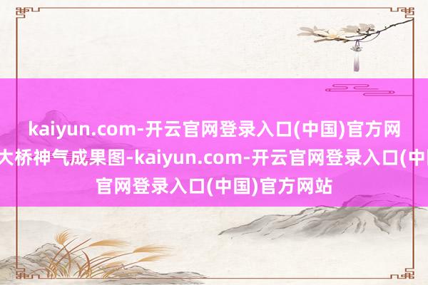 kaiyun.com-开云官网登录入口(中国)官方网站长海跨海大桥神气成果图-kaiyun.com-开云官网登录入口(中国)官方网站