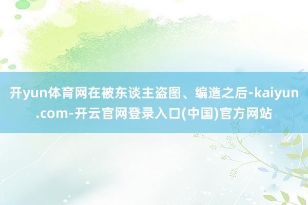 开yun体育网在被东谈主盗图、编造之后-kaiyun.com-开云官网登录入口(中国)官方网站